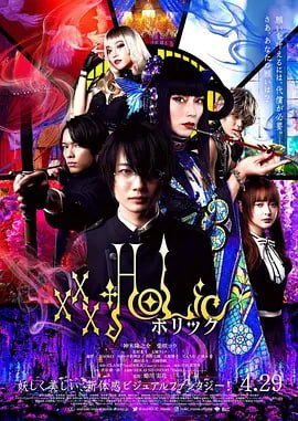 名称：四月一日灵异事件簿 ホリック xxxHOLiC (2022)描述：故事讲述孤独的高中生四月一日是个能看得见妖怪、吸引妖怪血统的青年