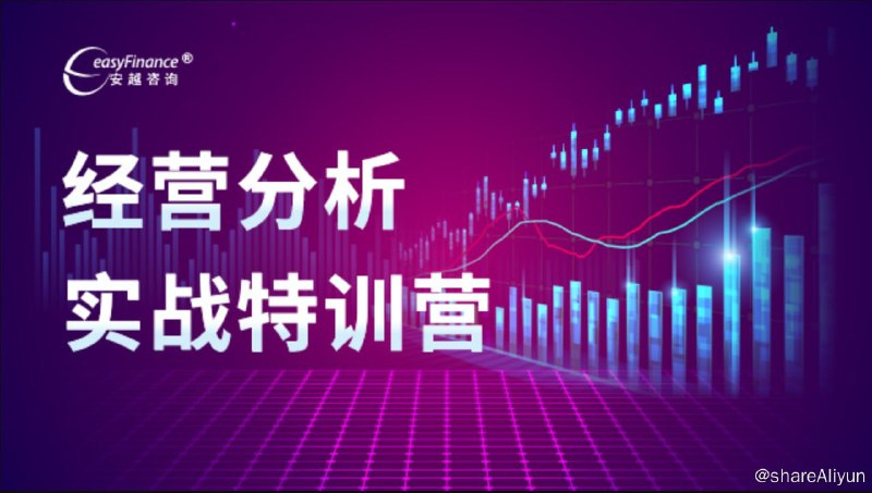 名称：【安越财务数字学院】经营分析实战训练营描述：打破传统财务管理框架，实现企业从财务分析到经营分析的跨越，成为密切的业务伙伴
