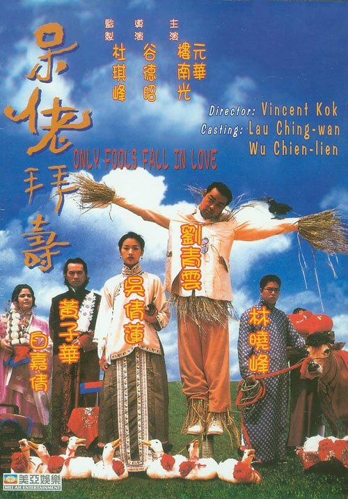 名称：呆佬拜寿 呆佬拜壽 (1995)描述：招福(刘青云 饰)原本是个不可一世的少爷，母亲是个寡妇，一心想儿子可以成家