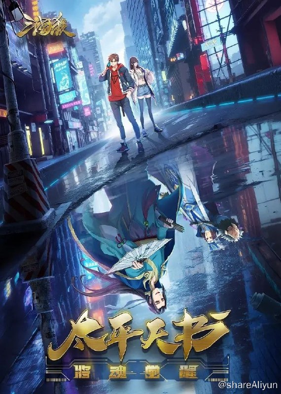 名称：三国杀：太平天书 (2024) 1080P 12集全 已完结描述：全新《三国杀》大奖挑战赛横空出世，因人陷害禁赛两年的天才选手郭小野再度挑战巅峰
