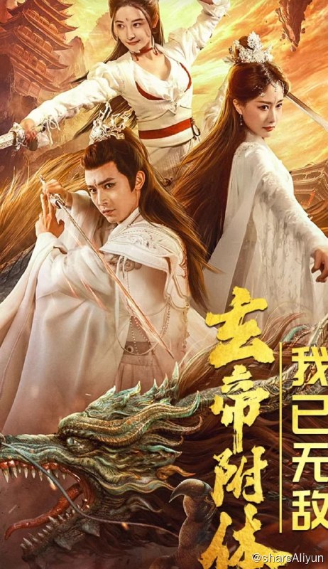 名称：玄帝附体，我已无敌 - 2024.S01.1080p描述：九天大帝叶风统治苍皇天界十万年，在与太古烛龙的一场大战中被打得神形俱灭，唯有一缕神魂转生到林风身体中