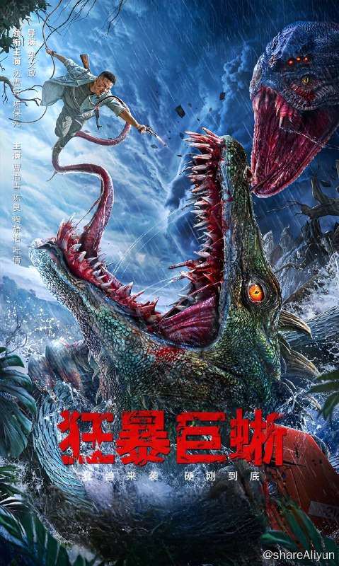 名称：狂暴巨蜥（2024）4K EDR 高码率描述：东南亚某国的一个工厂因为污水排放意外形成了一只变异巨蜥