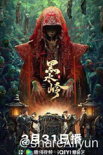 名称：黑水岭 4K描述：为救被大卫（高捷饰）狠心灌下回魂汤药命悬一线的妹妹陈暖（屈梦汝饰），文俊（梁竞徽饰）与女友陈熙（陈姝饰）带领好兄弟丁次（包小平饰）踏上神秘荒岛黑水岭，展开惊险刺激的求药之旅