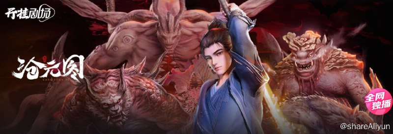 名称：沧元图 4K 超高码版本描述：故事讲述了沧元界妖邪作乱，人族饱受摧残，主角孟川自小立下为母复仇的誓言，以镜湖道院为起点，凭借坚毅无畏的心志与利落果决的刀法身手，惩处奸恶，溃灭妖族，登顶四大道院，名满东宁府，拜上元初山，成就一代神魔的故事