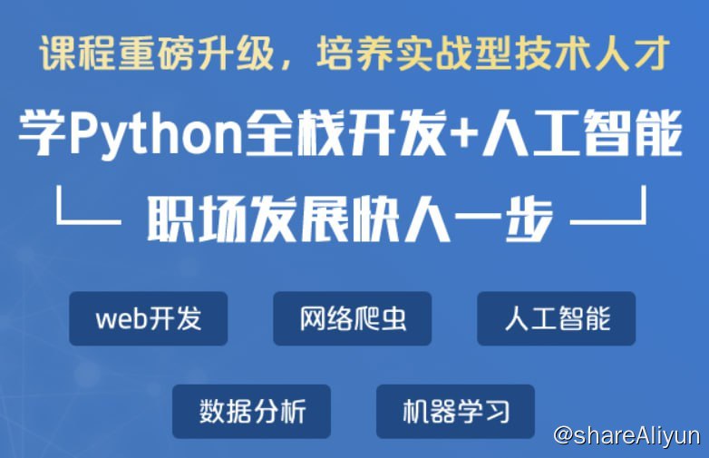 名称：Python全栈开发脱产班16期 - 带源码课件描述：Python全栈开发脱产班通常是指为期16周的培训班，旨在培养能够从事全栈开发工作的学员
