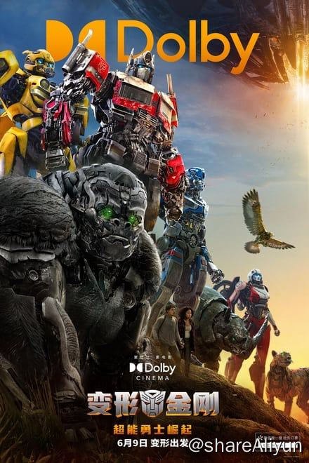 名称：变形金刚：超能勇士崛起 (2023)✨【2160p.HDR】【原轨.高画质】13.4G 【失效补档】描述：资源简介：变7 / Transformers: Rise of the Beasts内封简中、双语字幕，Ricco人工翻译fin版，全片的时间轴偏移已修正