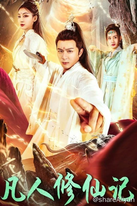 名称：凡人修仙记 - 2024.S01.1080p描述：普通世家青年林风惨遭深爱的赵璇儿算计，家传秘药被夺，险些丧命