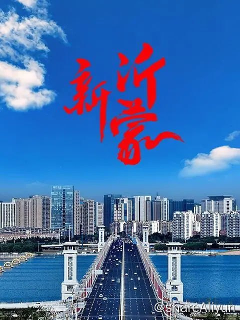 名称：新沂蒙 (2024)描述：该片以新时代沂蒙精神的传承和弘扬为主题，通过讲述新时代沂蒙人的故事，聚焦山水生态、商贸物流、城市建设、文化科技、精神传承、乡村振兴等方面，分《山河之中》《流畅天下》《众心成城》《薪火永续》《耕耘未来》五集，全面记录中国式现代化山东实践临沂篇章，多维展现临沂经济、政治、文化、社会和生态文明建设，着重展现进入新时代以来，沂蒙人民踔厉奋发，勇毅前行，八百里蒙山沂水焕然一新的新形象、新成就