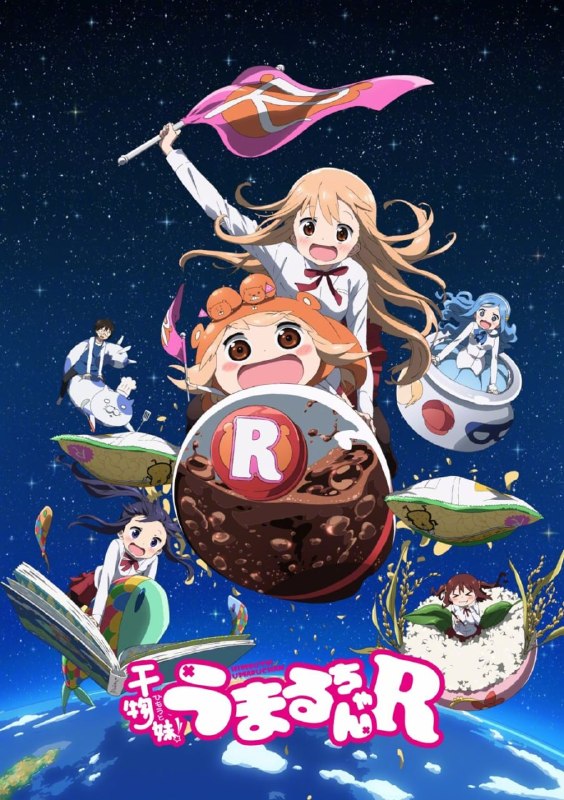 名称：干物妹！小埋R 干物妹! うまるちゃんR (2017)描述：在外人人称羡的才色兼备“美妹”，一回到家，就变身成不为人知的一心犯懒“干物妹”……！？极尽无所事事之能事的干物妹小埋，一手可乐一手薯片，沉浸于漫画、游戏、动画、网络……，将一同生活的哥哥太平放置在旁，忠于欲望向前突进！和同班同学海老名、切绘、希尔芬的关系也逐渐加深，小埋的日常变得越来越热闹！！！链接：