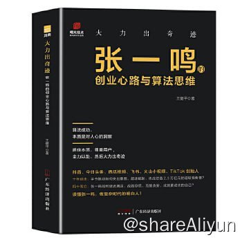 名称：《大力出奇迹：张一鸣的创业心路与算法思维》描述：十年的时间，张一鸣创业了全球最大的独角兽企业——估值2.3万亿元的字节跳动，使其成为世界级商业巨头，可谓传奇