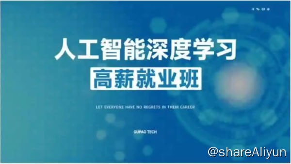 名称：【沽泡学院】P5：人工智能CV + NLP技术 - 5期描述：课程内容全面覆盖深度学习算法及其项目实战，主要应用于计算机视觉与自然语言处理两大核心领域，配套实战案例与项目全部基于真实数据集与实际任务展开