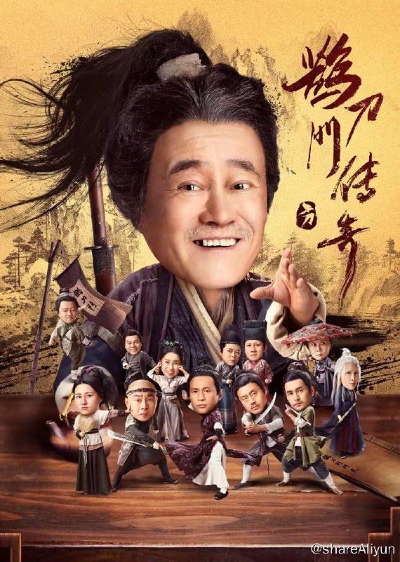 名称：鹊刀门传奇 (2023) 4K【杜比视界版本】描述：某朝末年，倭乱四起，宦官专权，东厂曹公公勾结倭寇，残害中原武林，意欲谋反