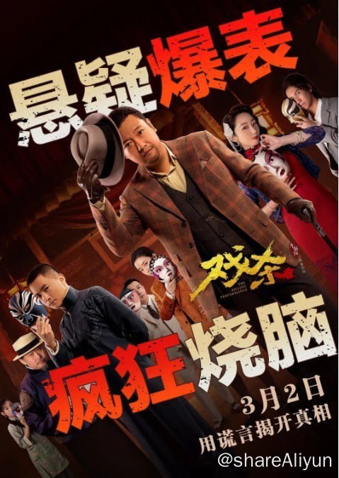 名称：戏杀 2024 4K HDR60FPS描述：不靠谱神探“满天飞”（贾冰 饰）PK嫌疑人天团（喻恩泰、蒋梦婕、刘桦、于洋、李倩、牛信信、冯鑫垚等饰）！　　倾国倾城的一代名伶被暗枪杀害！头七之夜，私家侦探满天飞和众位嫌疑人被劫持在一家戏院