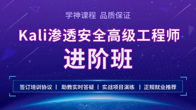 名称：Kali安全渗透+Web白帽子高级工程师+黑客攻防描述：Kali安全渗透+Web白帽子高级工程师+黑客攻防链接：