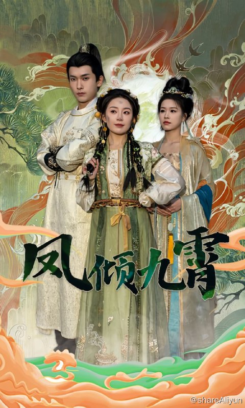 名称：凤倾九霄 - 2024.S01.1080p描述：大周九公主苏诗晚逃出皇宫，想找到三年前不辞而别的心上人秦屿川，在躲避信使的过程中，象征公主身份的玉佩掉落，被苏卿语捡到