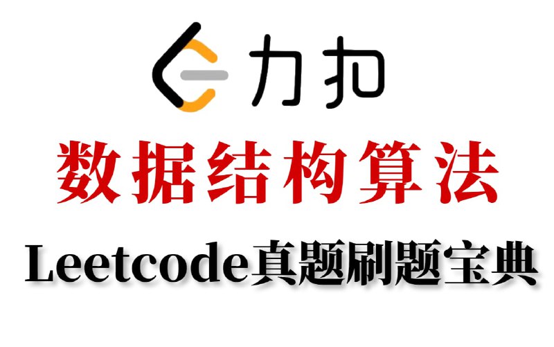 名称：【力扣算法刷题宝典】字节大佬30天带你掌握数据结构算法-Leetcode真题解析（2023最新版）描述：祝愿各位同学都面试必过，涨薪升职！链接：