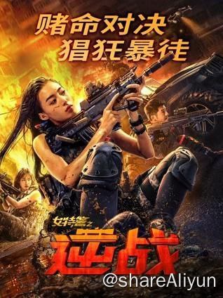 名称：女特警之逆战 (2024) 4K EDR 高码率描述：蜂鸟为救出哥哥秀鹰，潜回国内，迅速收拢了秃鹰旧部,组织针对警察的恐怖行动