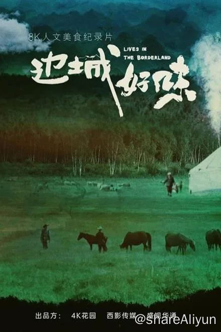 名称：边城好味 (2023)✨【2160p.SDR】4.4G/集描述：《边城好味》是由4K花园、西影传媒联合出品的纪录片