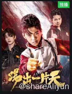 名称：踢出一片天2023 4K_TV高码杜比音描述：本片主要讲述了跆拳道少年歪歪在成长的过程中，面对梦想，面对自己，做出的抉择和坚持