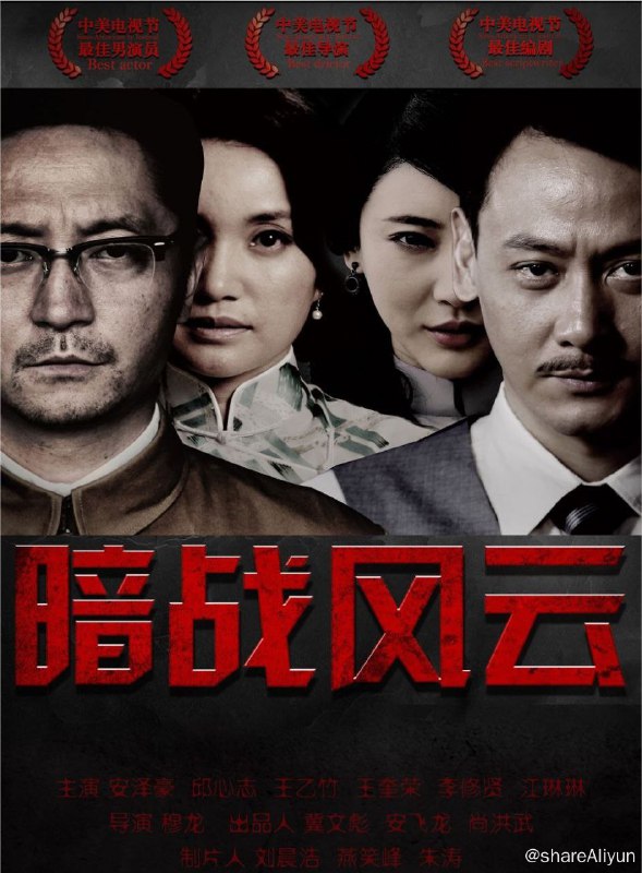 名称：暗战风云 (2017) 4K描述：剧情讲述了在深夜，红色紧急电话响起，市公安局被告之，在上海发现了正在追查的临海市九洲机械厂厂长张东海的尸体