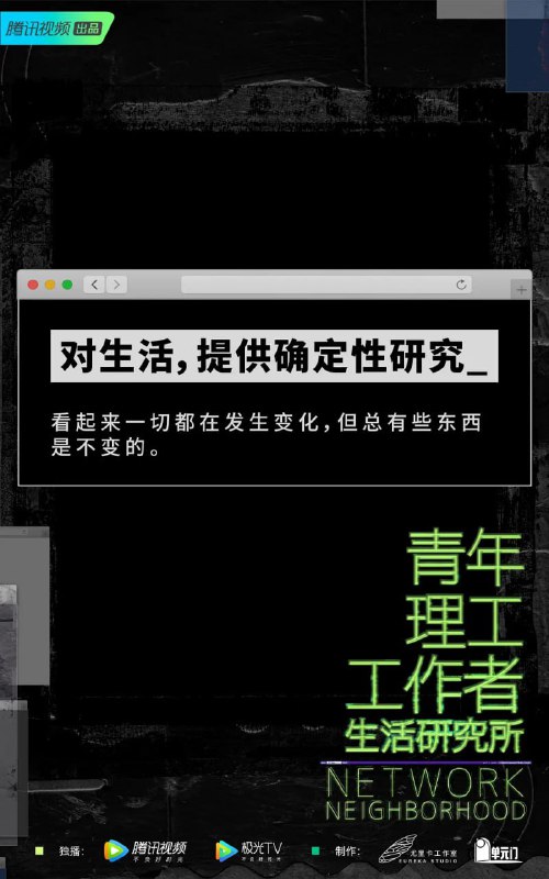 名称：青年理工工作者生活研究所 (2022)描述：我们正在进⼊⼀个技术⾼度复杂的新时代，⼈们需要重新建⽴新的解释系统，重新认识我们的当代⽣活