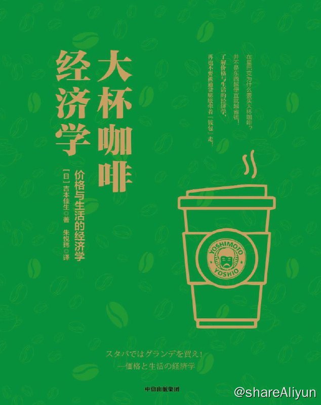 名称：大杯咖啡经济学 | 电子书籍描述：本书从头至尾都贯穿着一个核心概念：交易成本