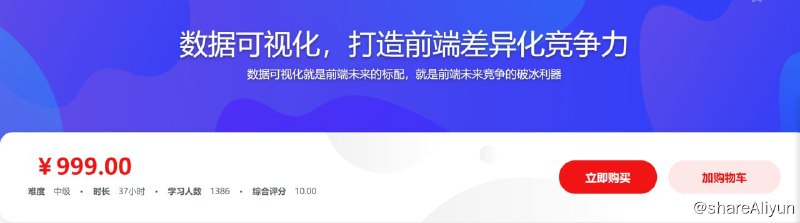 名称：数据可视化入门到精通-打造前端差异化竞争力描述：精炼、系统、实用的数据可视化课程，通过课程，不管是数据报表、数据大屏、移动报表需求，你都能在这里学习到