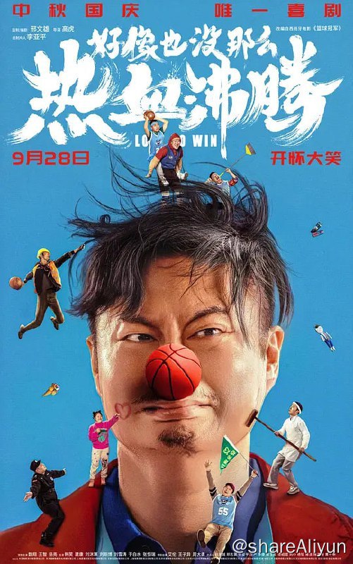 名称：好像也没那么热血沸腾 (2023)描述：对胜利无比执着的篮球教练魏国铮（魏翔 饰），因违规受罚被迫进入一所特殊的学校支教
