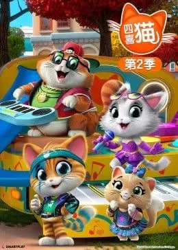 名称：四喜猫 第二季 全52集 [国语中字] [儿童动画]描述：《四喜猫 第二季》动画片，延续了主打的音乐元素，由意大利合唱团安东尼亚诺原创的歌曲配乐，加上动作、喜剧、友谊等多样元素的混合，让《四喜猫》形象更鲜明突出，在众多动画中脱颖而出