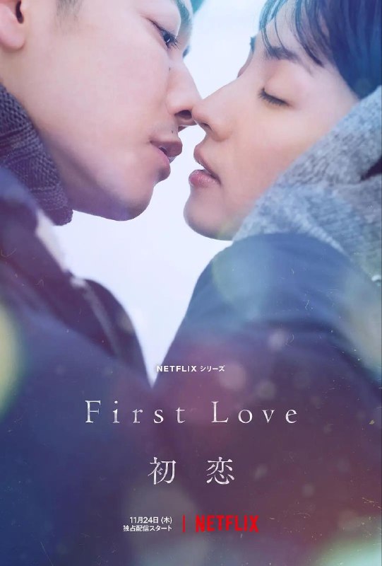 名称：《初恋》【1080P】【SDR+HDR]【日英双语·内封简繁】描述：讲述一对恋人在90年代相遇，历经时光绵延二十载，依旧刻骨铭心的缱绻恋情