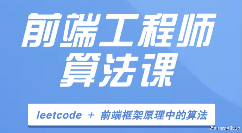 名称：【大圣编程】前端工程师算法课描述：JS实现算法+ Vue/React框架中的算法 + leetcode200题 一次性解决前端工程师面试中的算法难题