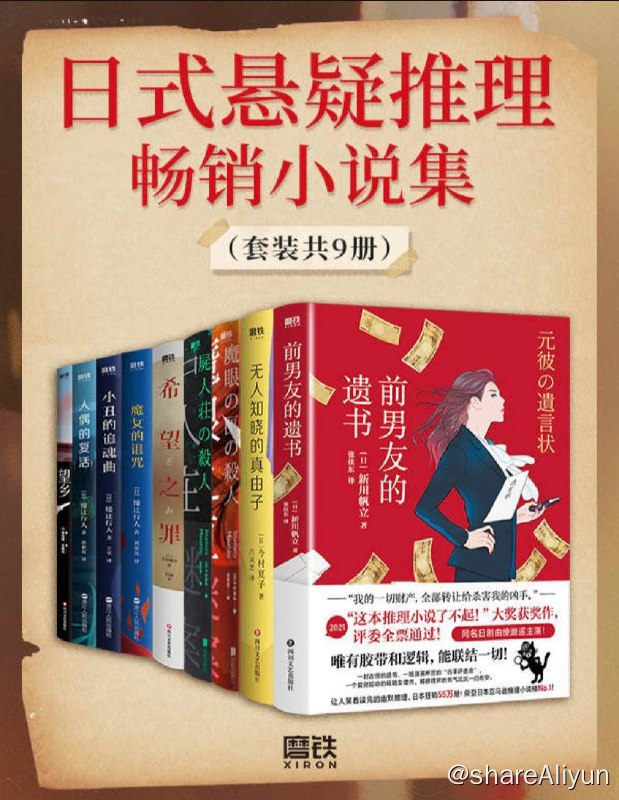 名称：【共9册】 日式悬疑推理畅销小说集 | 电子书籍描述：本套装包括：前男友的遗书、希望之罪、无人知晓的真由子、魔女的诅咒、人偶的复活、小丑的追魂曲、魔眼之匣谜案、望乡、尸人庄谜案 (共9本)链接：