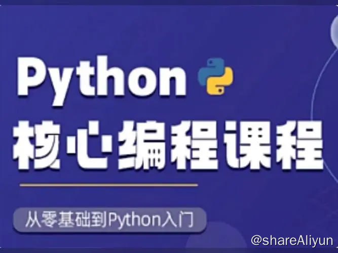 名称：【图灵学院】Python核心编程描述：图灵Python的核心编程课程是一门针对Python初学者和中级开发者的课程，旨在帮助学员掌握Python编程的核心技术和应用