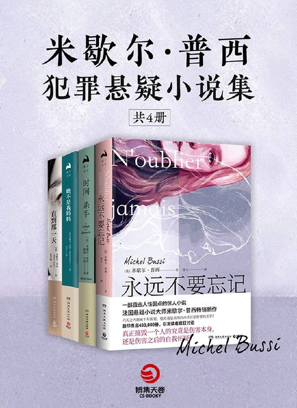 名称：[法]米歇尔·普西 犯罪悬疑小说集描述：法国大师级作家米歇尔·普西作品合集