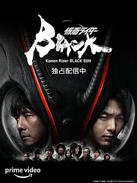 名称：假面骑士黑日 仮面ライダーBLACK SUN (2022) 1080P 中字描述：讲述青年南光太郎和弟弟秋月信彦被选中成为“黑日”和“影月”，为击溃戈尔哥姆的阴谋和救出信彦，未被洗脑的光太郎以“假面骑士BLACK”之名展开了战斗