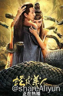 名称：蛇皮美人 4K描述：连线师傅”李年是镇上远近闻名的缝尸人，某天夜半他误入荒村，缝合了一具无头女尸，竟帮九头蛇妖小梅借尸皮复活，结下人妖孽缘
