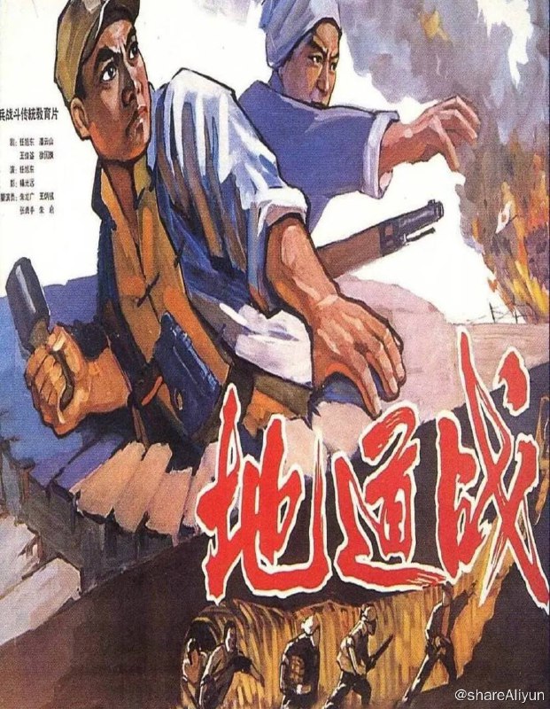 名称：地雷战 地道战 4K修复无水印无台标描述：爱国主义教育一波《地道战》是1965年八一电影制片厂出品的战争电影，由任旭东执导、朱龙广主演，于1966年元旦在全国上映