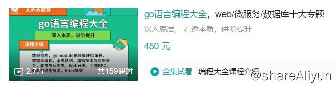 名称：B站 - Go语言编程大全，web微服务数据库十大专题精讲描述：深入底层， 看透本质，进阶提升链接：