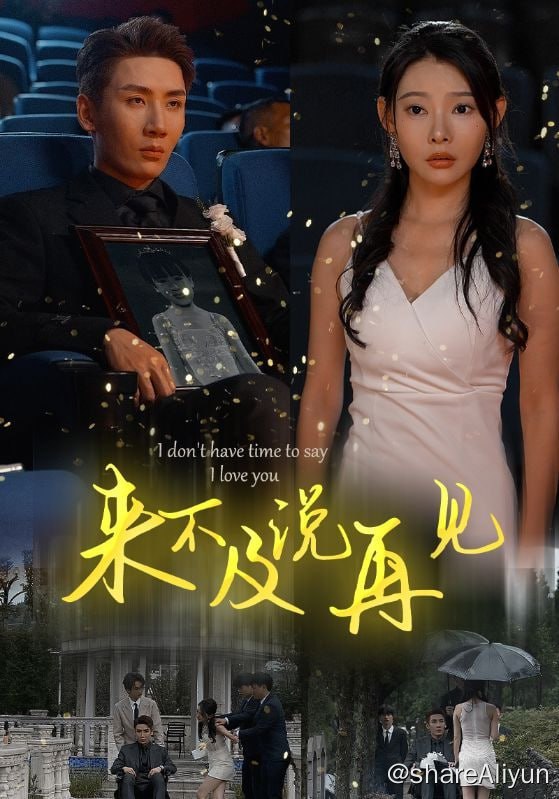 名称：来不及说再见 - 2024.S01.720p描述：陆湛的女儿死了，死在舞蹈机构的坍塌事故里，身为舞蹈老师的妻子叶心翩抱着男闺蜜的儿子小乐逃了出去，优优临死前问，妈妈会不会来参加自己的颁奖典礼，陆湛悲痛欲绝