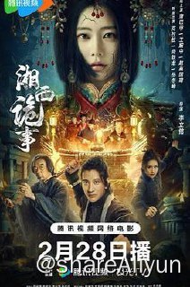 名称：湘西诡事 4K描述：人走后按照封门村当地习俗，需要入夜下葬，棺内却莫名出现一具女尸，引得全村百姓不安