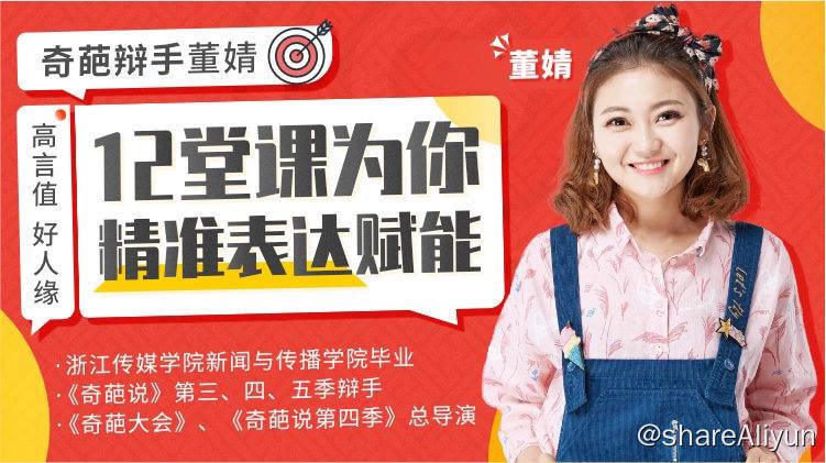 名称：董婧 : 高言值、好人缘，奇葩辩手董婧12堂课为你精准表达赋能 | 视频课程描述：董婧 - 高言值、好人缘，奇葩辩手董婧12堂课为你精准表达赋能，不理论，只实操，立竿见影的沟通课程链接：