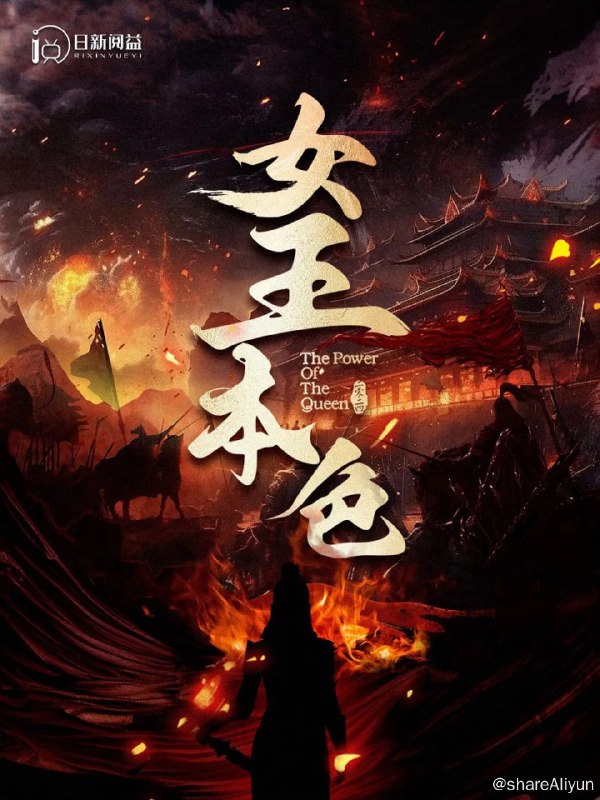 名称：女王本色1 - 2024.S01.720p描述：平定外乱的森罗殿主沈凤来荣归大夏，想要给女儿沈璃一份盛世嫁妆，却发现女儿一直被女婿徐洋等人虐待，沈凤来一怒之下血洗婚礼
