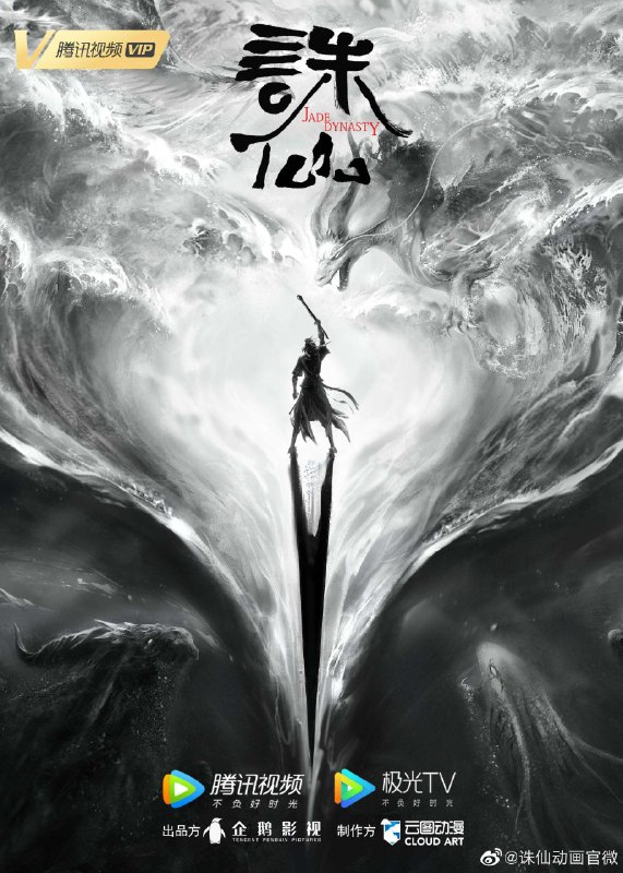 资源名称：诛仙 动漫版资源描述：网络动画《诛仙》是改编自萧鼎的同名小说作品，由企鹅影视出品，云图动漫制作，腾讯视频播出的作品