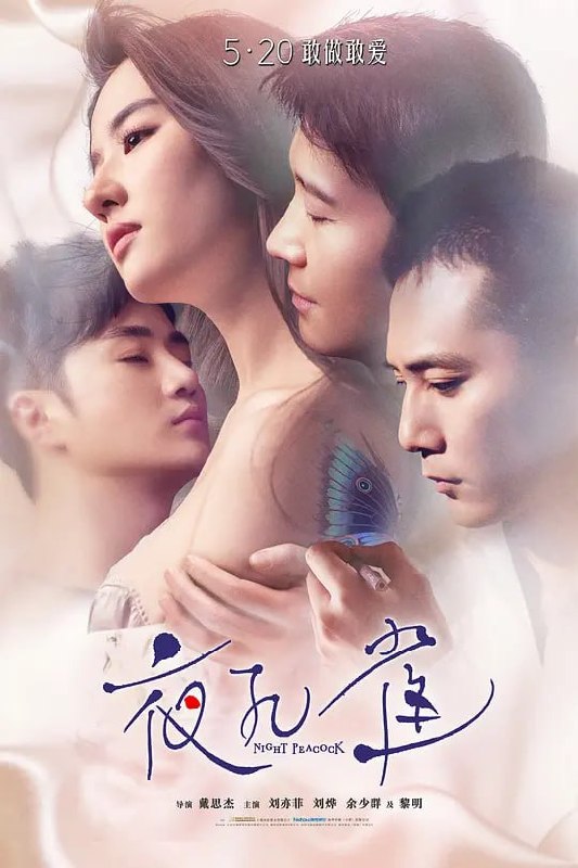 名称：夜孔雀 (2016)描述：法国女留学生埃尔莎(刘亦菲 饰)在成都爱上了丝绸研究员、尺八高手马荣(黎明 饰)，后又在巴黎与马荣的兄弟、纹身师建民(刘烨 饰)之间产生情感