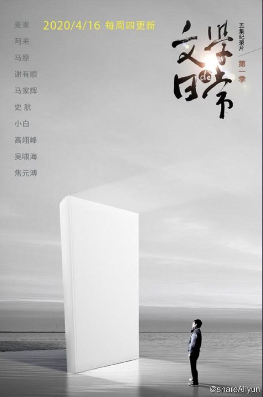 名称：文学的日常 (2020) 4K描述：《文学的日常》是一档展现当代作家精神风貌的人文纪录片