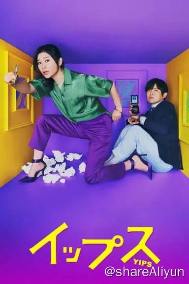 名称：易普症(2024)内封简繁  S01E01-E07描述：本剧讲述了一个失去了写作能力的健谈畅销推理小说作家，和一个失去了破案能力的高自尊精英刑警，两人都患上了易普症从而联手破案的悬疑喜剧故事