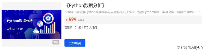 名称：【小象学院】Python数据分析 升级版 第二期描述：本课程主要讲解Python数据科学与应用的相关技术栈，包括Python编程、数据采集、科学计算库Numpy和Pandas、数据可视化、数据挖掘等内容，帮助大家全方位掌握Python数据分析的相关技能