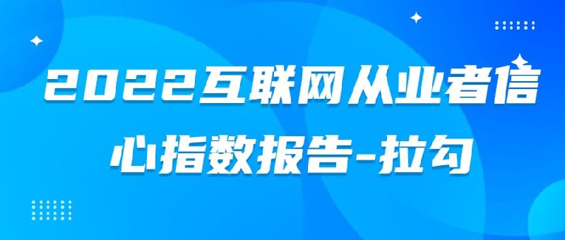 名称：2022最新报告专题-01描述：2022互联网从业者信心指数报告-拉勾.pdf链接：