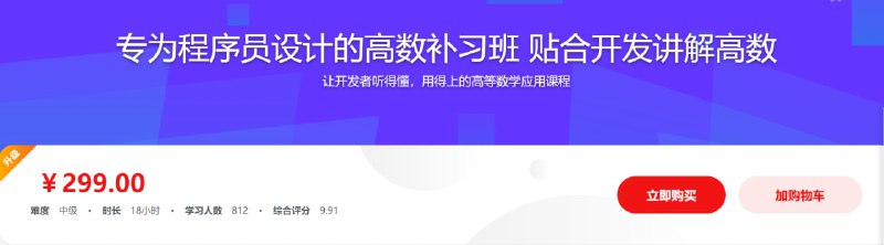 名称：专为程序员设计的高数补习班 贴合开发讲解高数描述：我们身边的每一行代码里，都有数学的影子