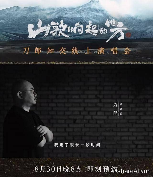 名称：《山歌响起的地方》刀郎知交线上演唱会2024描述：“我走了很长一段时间，如今又顺着那声音回来